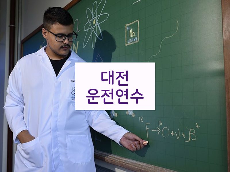 대전운전연수 후기