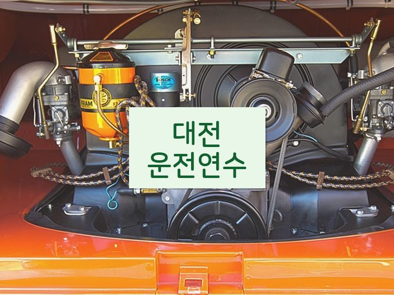 대전운전연수 후기