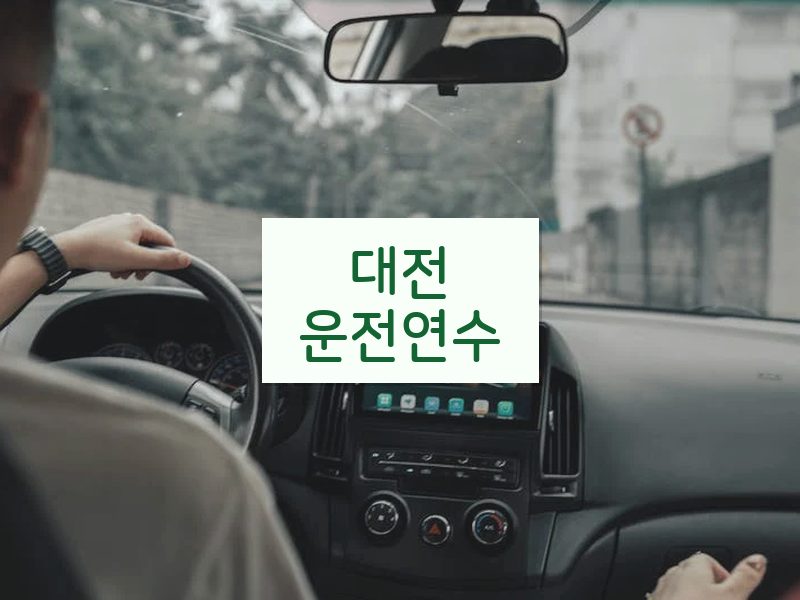 대전운전연수 후기