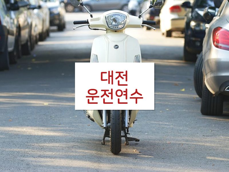 대전운전연수 후기