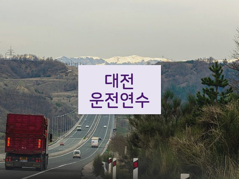 대전운전연수 후기