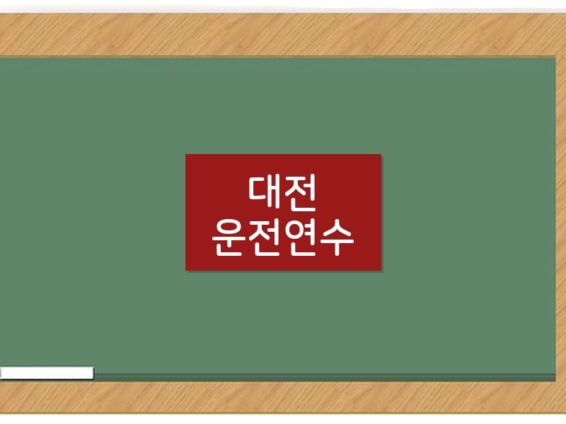 대전운전연수 후기