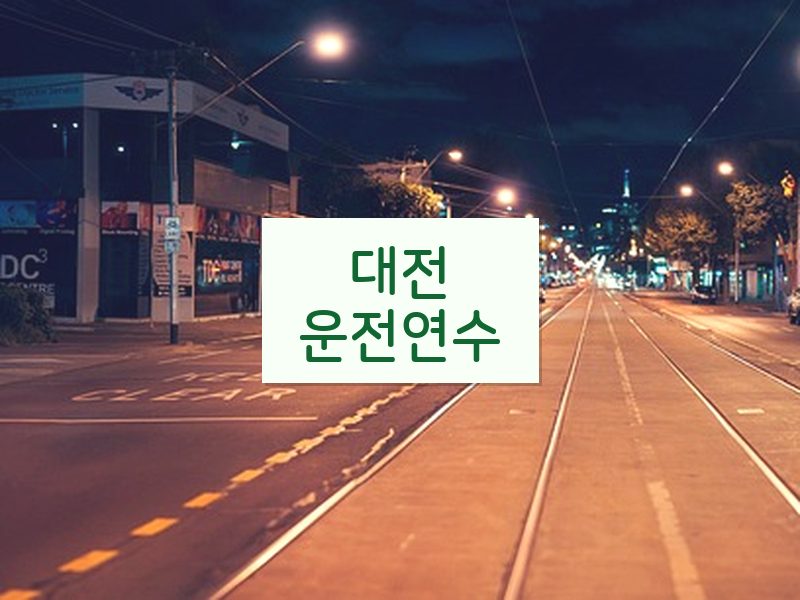 대전운전연수 후기
