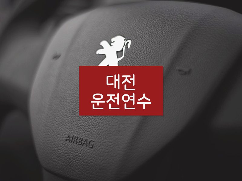 대전운전연수 후기