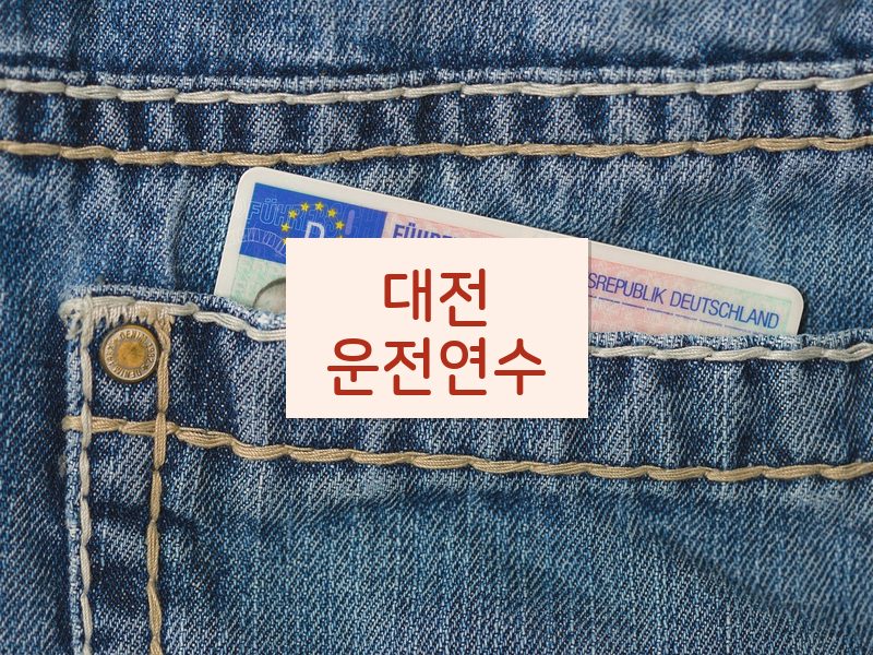 대전운전연수 후기