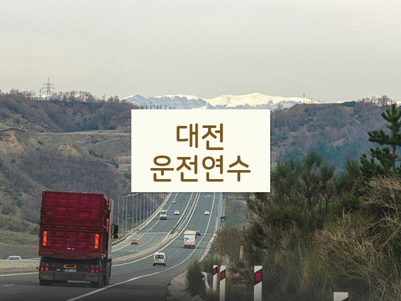 대전운전연수 후기