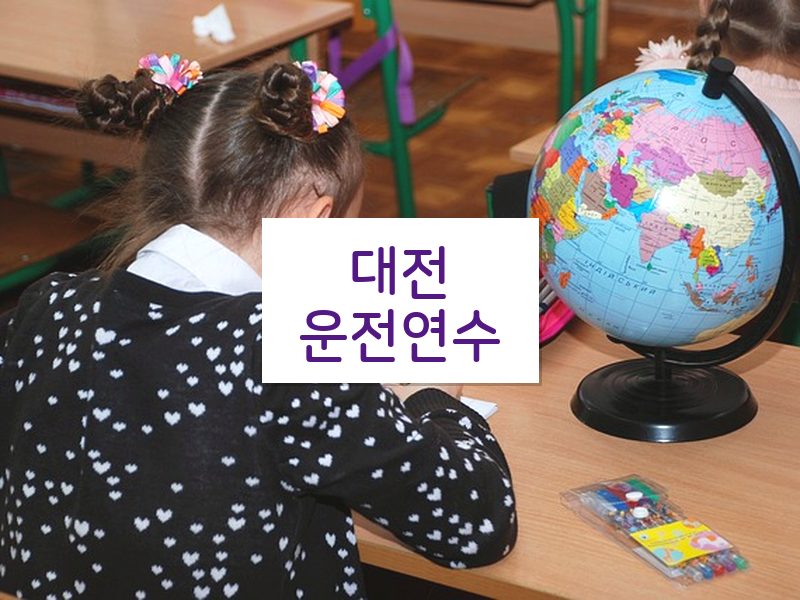 대전운전연수 후기