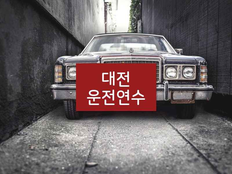 대전운전연수 후기