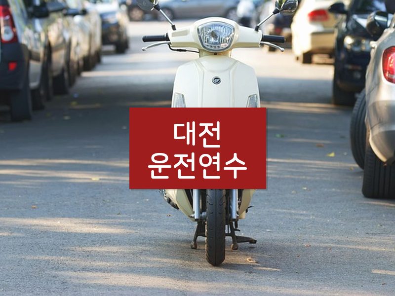 대전운전연수 후기