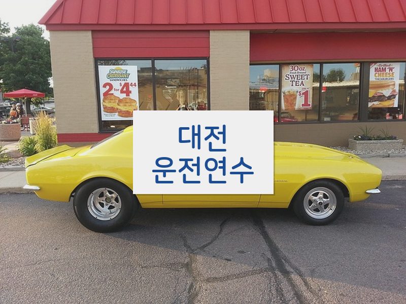 대전운전연수 후기