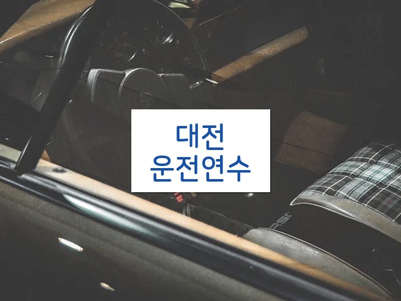 대전운전연수 후기