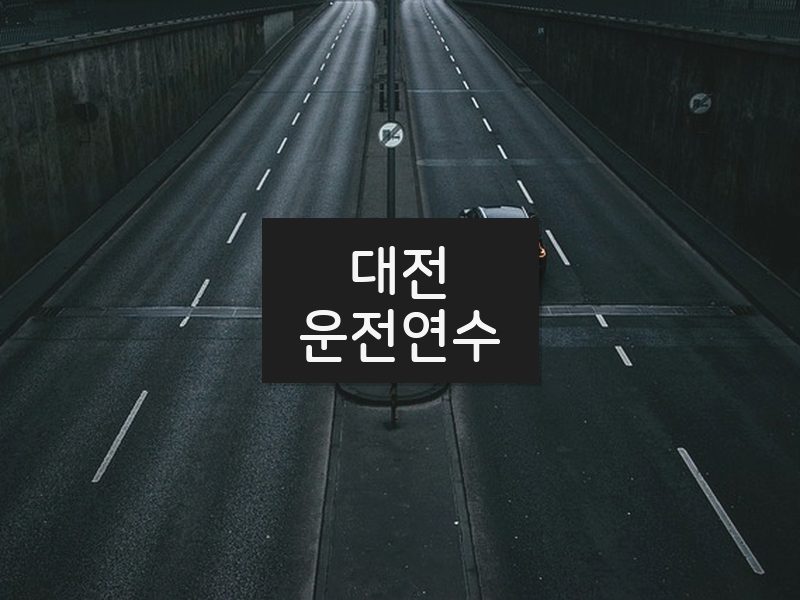 대전운전연수 후기