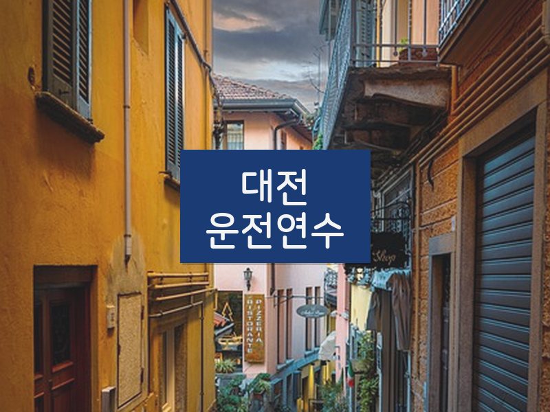 대전운전연수 후기