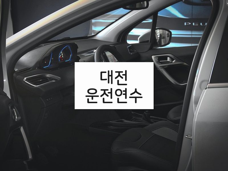 대전운전연수 후기
