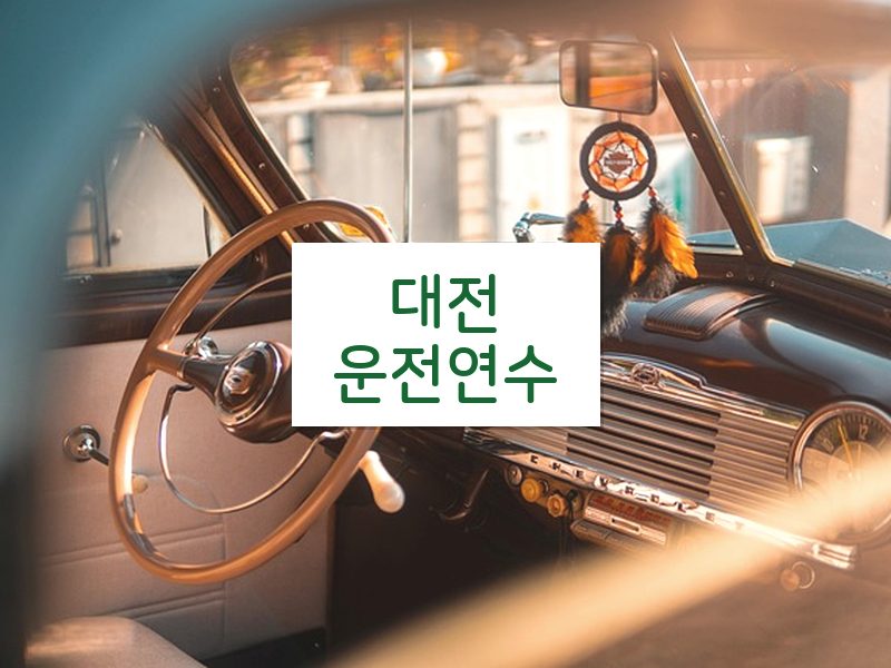 대전운전연수 후기