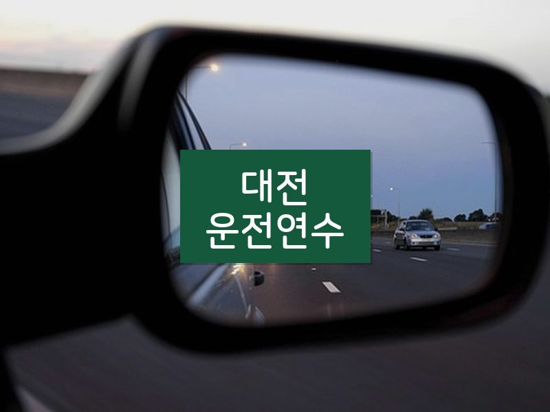 대전운전연수 후기