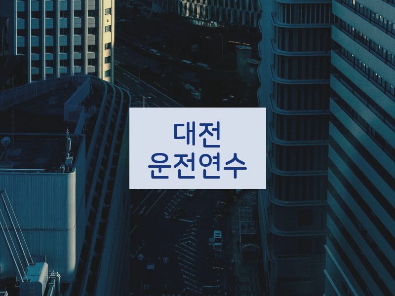대전운전연수 후기