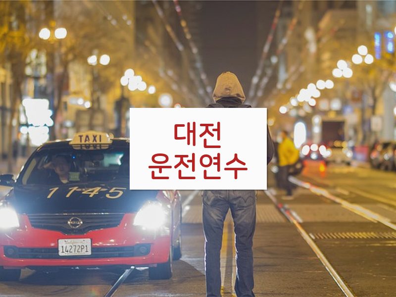 대전운전연수 후기