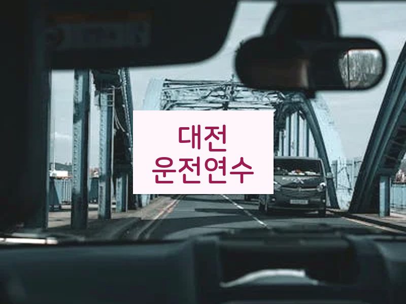 대전운전연수 후기