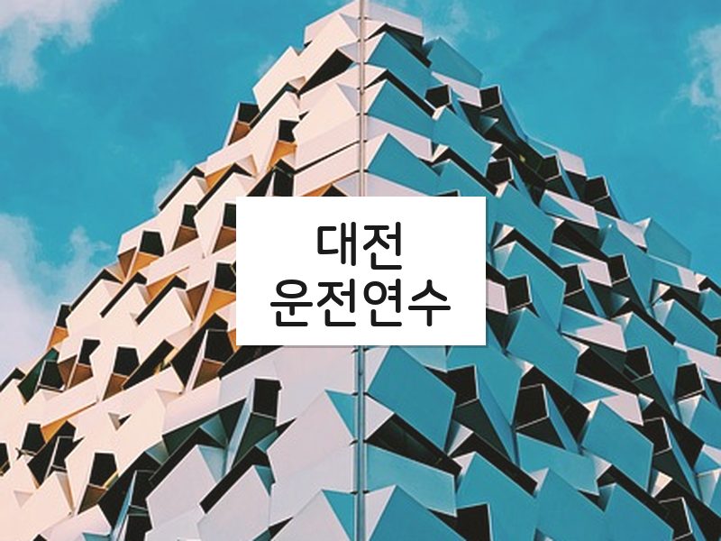 대전운전연수 후기