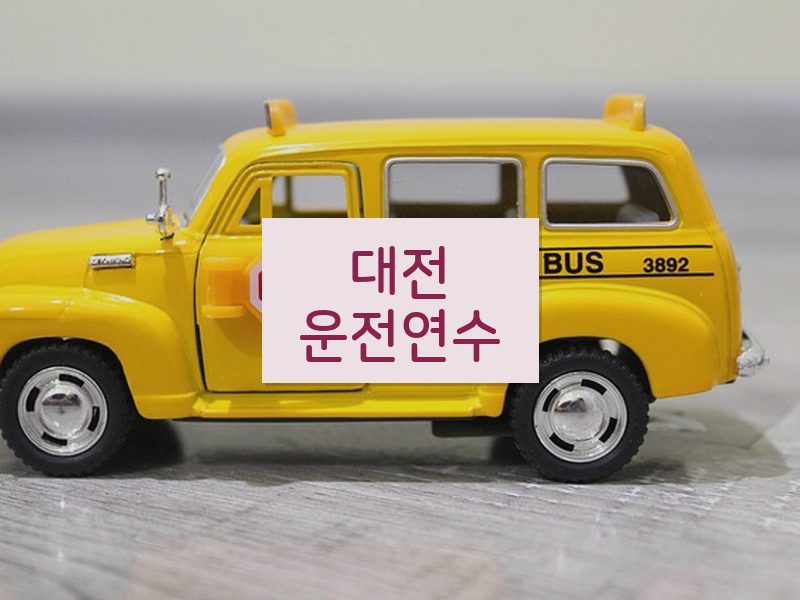 대전운전연수 후기