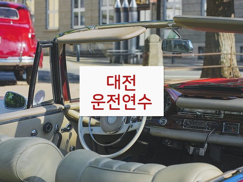 대전운전연수 후기