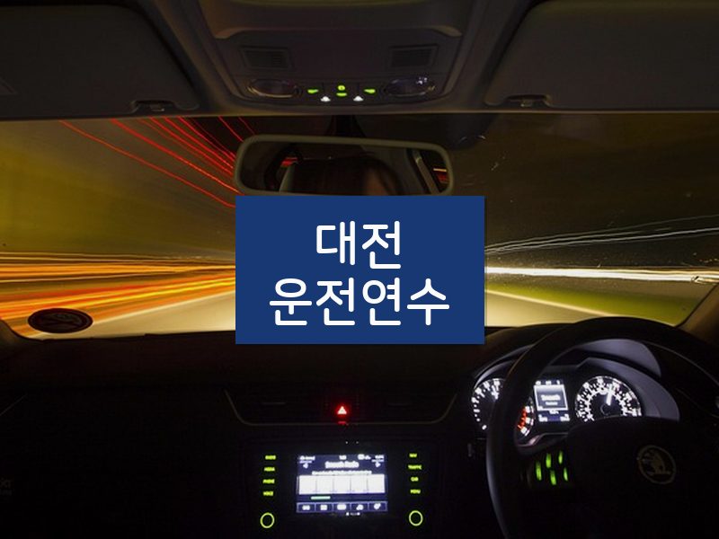 대전운전연수 후기