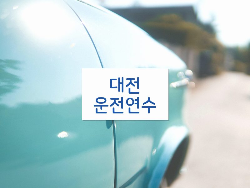 대전운전연수 후기