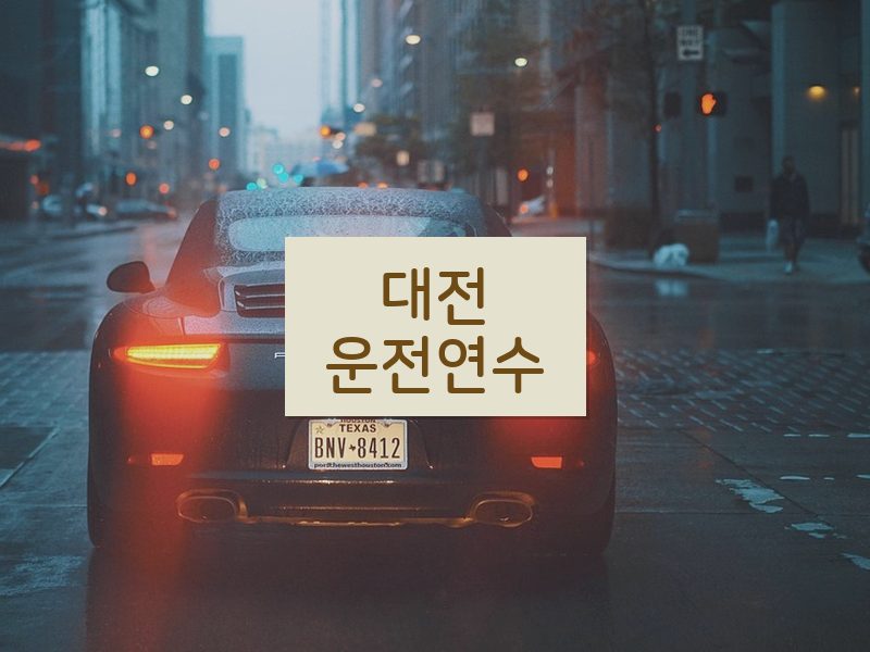 대전운전연수 후기