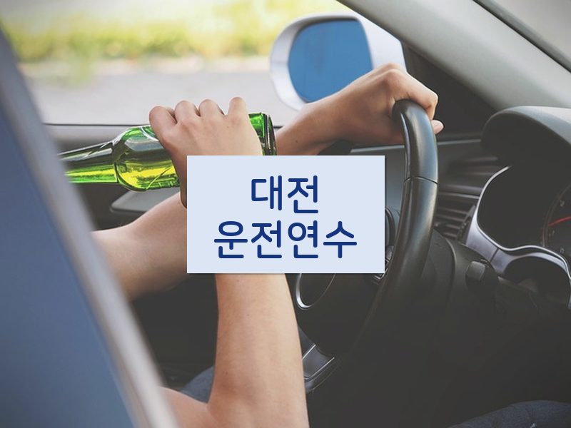 대전운전연수 후기