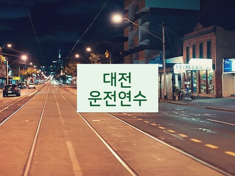 대전운전연수 후기