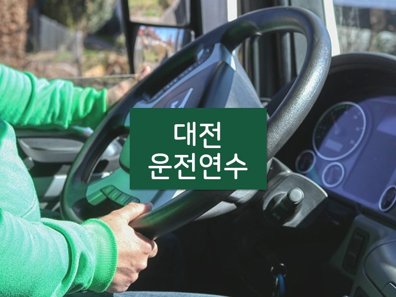 대전운전연수 후기
