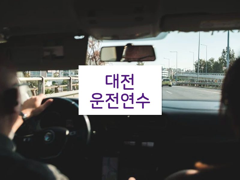 대전운전연수 후기