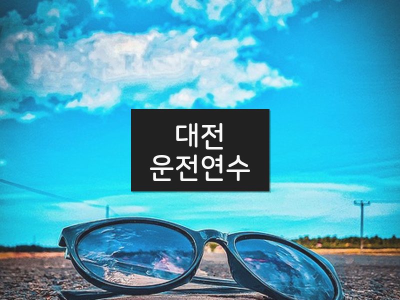 대전운전연수 후기