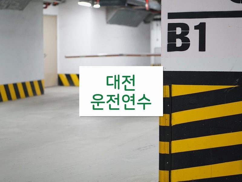 대전운전연수 후기