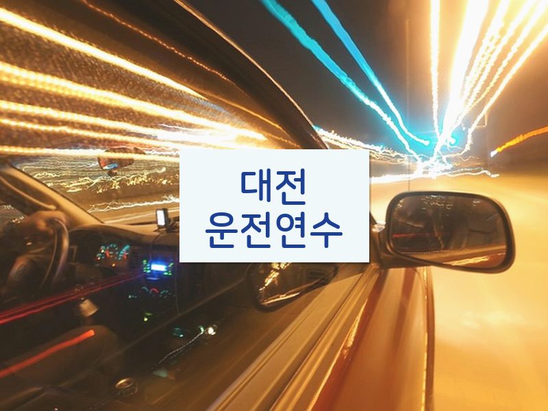 대전운전연수 후기