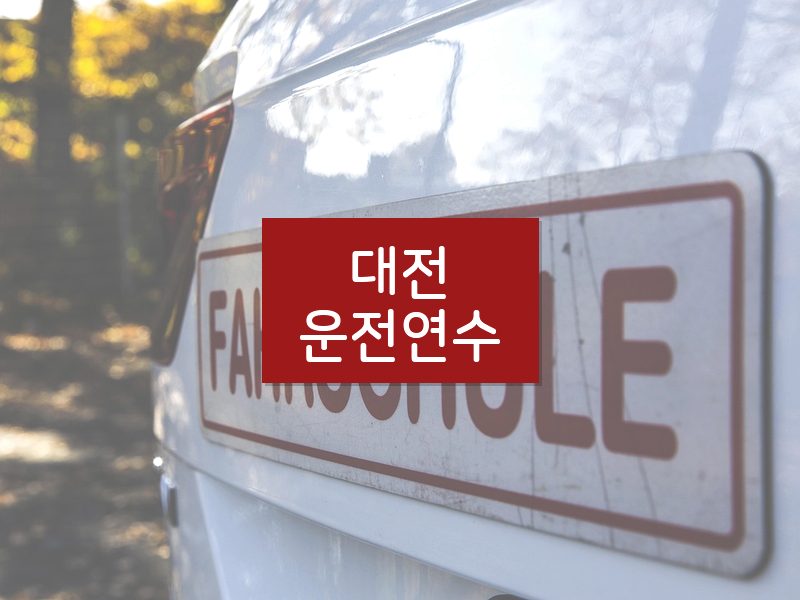 대전운전연수 후기