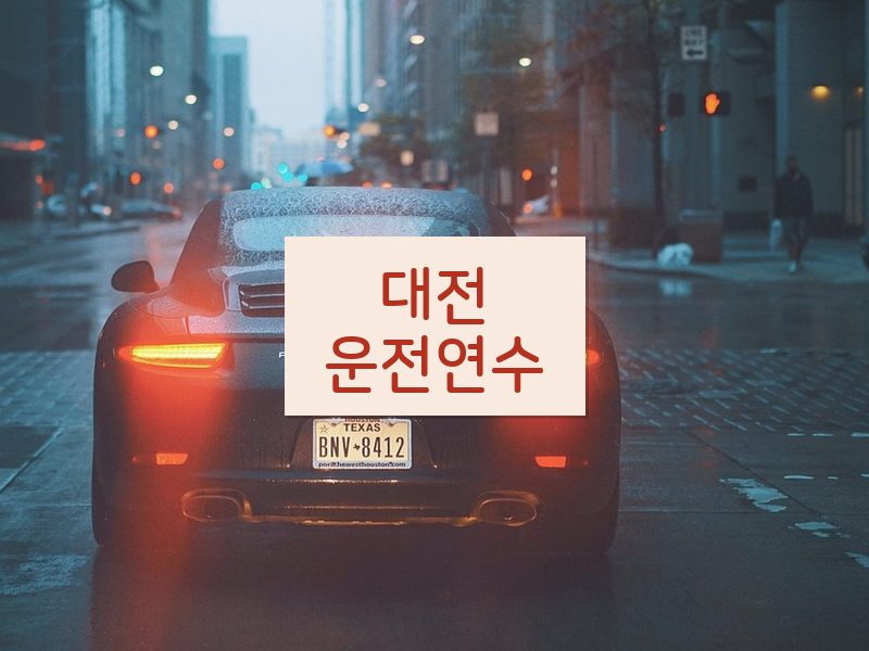 대전운전연수 후기