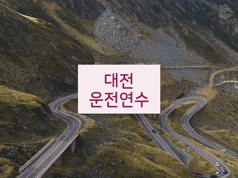 대전운전연수 후기