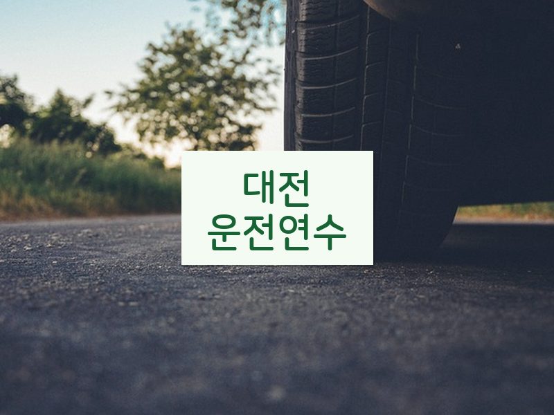 대전운전연수 후기