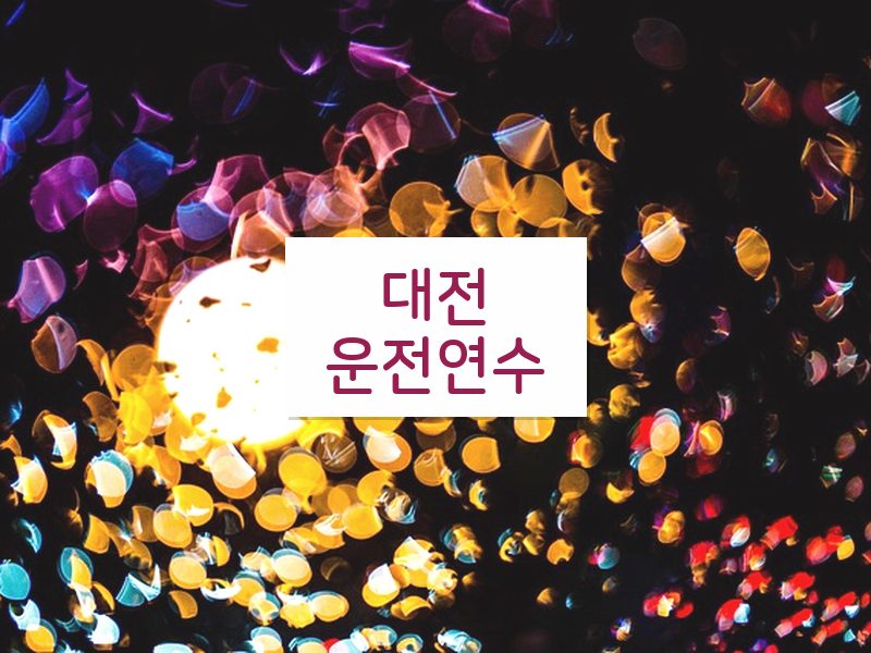 대전운전연수 후기