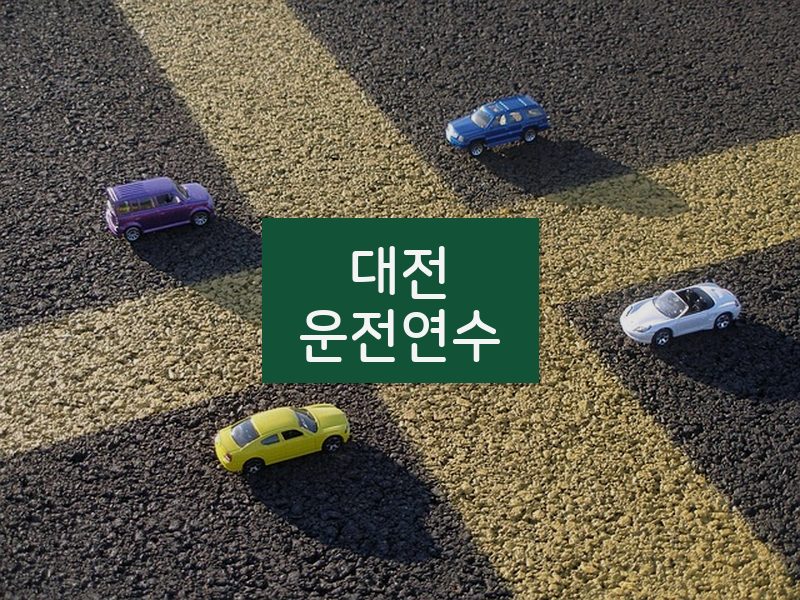 대전운전연수 후기