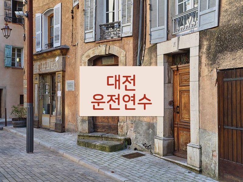 대전운전연수 후기