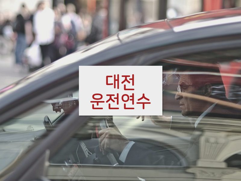 대전운전연수 후기