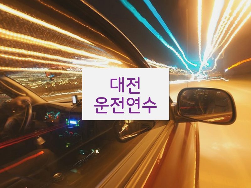 대전운전연수 후기