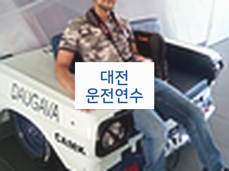 대전운전연수 후기