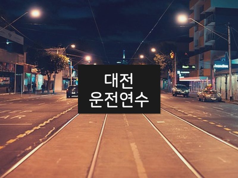 대전운전연수 후기