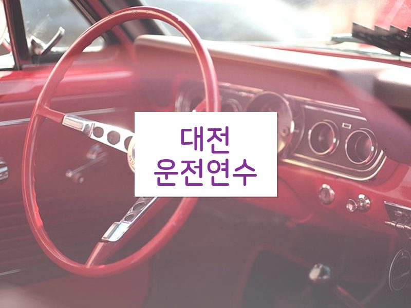 대전운전연수 후기