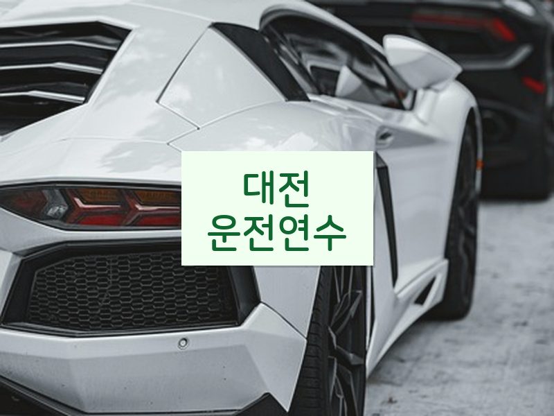 대전운전연수 후기