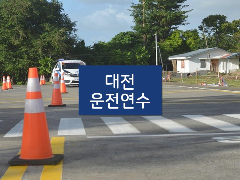 대전운전연수 후기